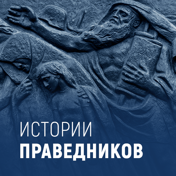 Истории Праведников