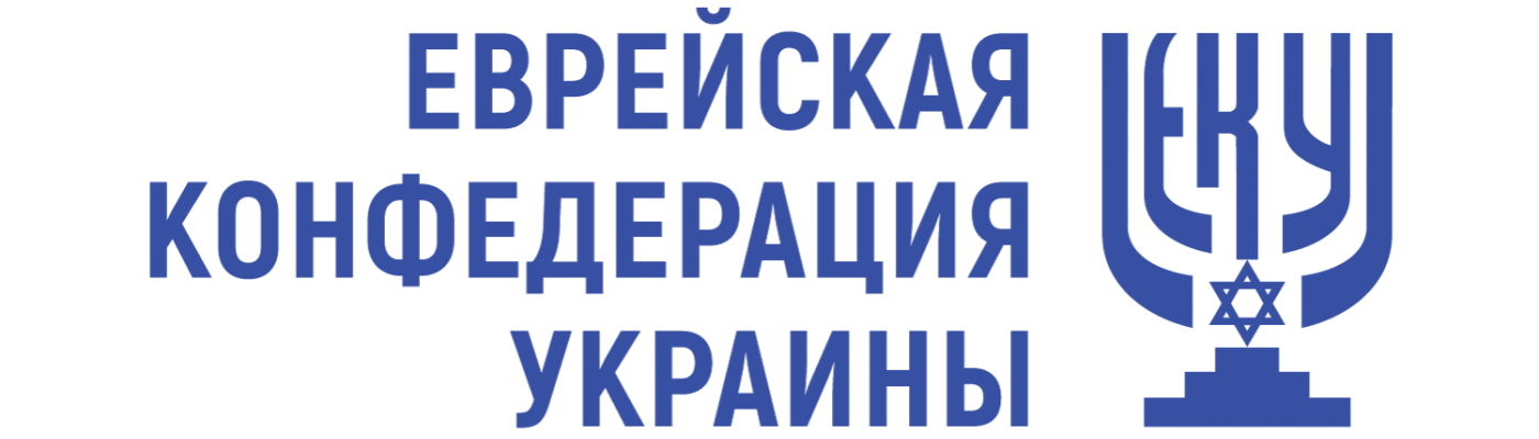 Заявление Еврейской конфедерации Украины