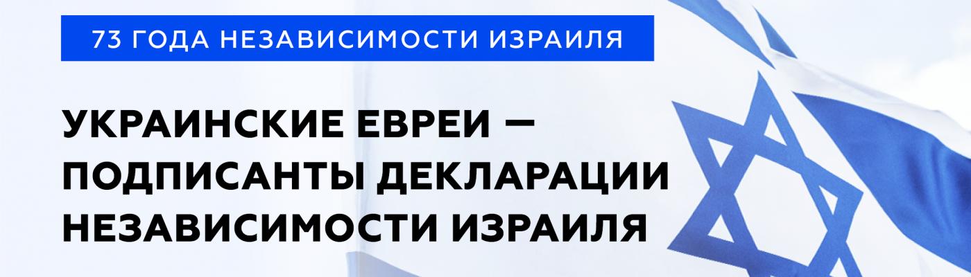 С Днем рождения, Израиль! - поздравление президента ЕКУ Бориса Ложкина