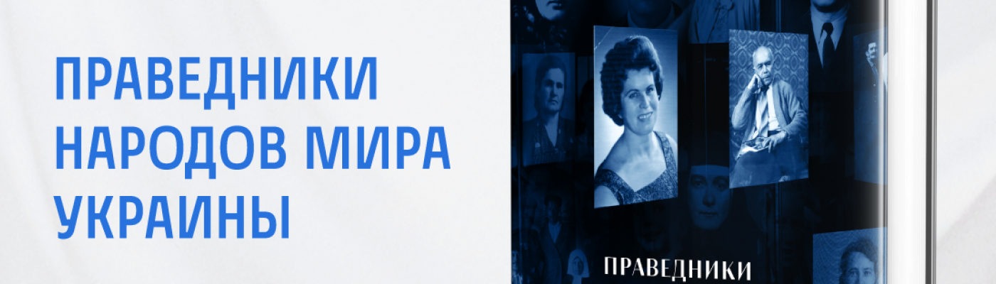 Книгу о 2 659 Праведниках народов мира Украины издадут ЕКУ и Мемориальный Центр Холокоста Бабий Яр