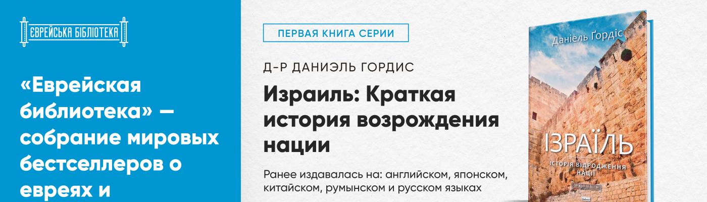 ЕКУ начала книжную серию «Еврейская библиотека» украинских переводов мировых бестселлеров о евреях и Израиле - Борис Ложкин