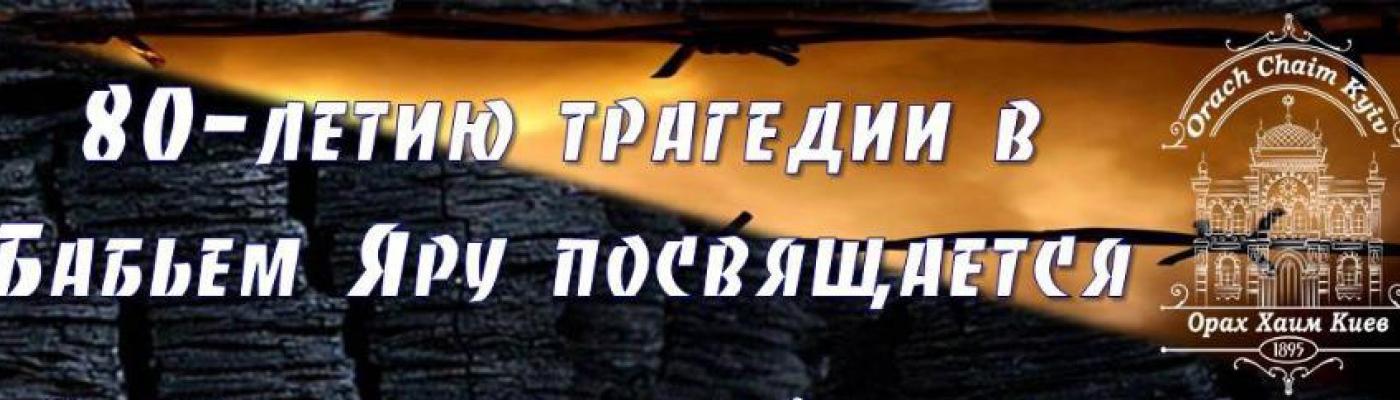 Напередодні Йом Кіпур у Бабиному Яру відбудеться спільне богослужіння єврейських організацій і громад Києва