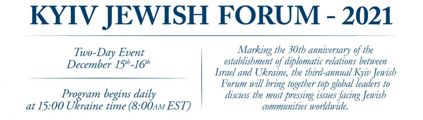 15-16 декабря Еврейская конфедерация Украины проведет третий Kyiv Jewish Forum
