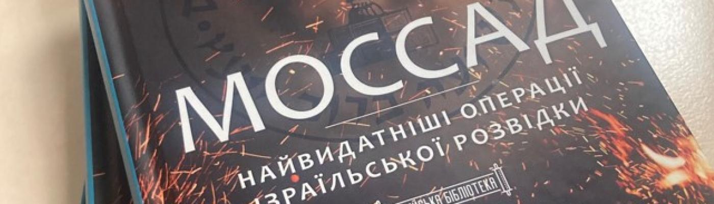 Борис Ложкин сообщил о выходе книги о Моссаде в серии «Еврейская библиотека»