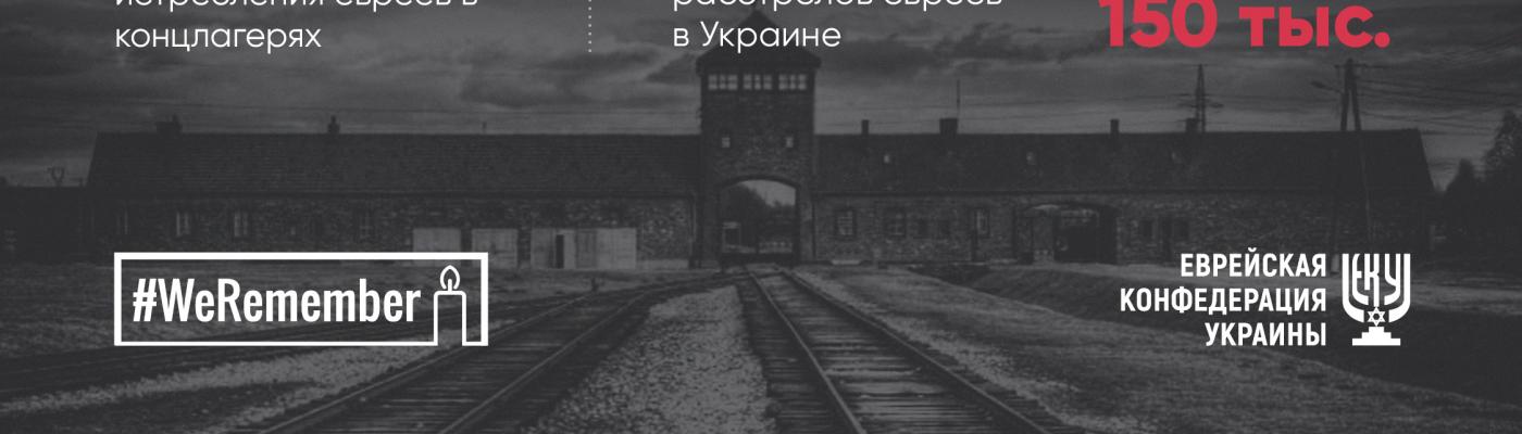 We Remember - Керівництво ЄКУ вшанувало пам'ять жертв Голокосту