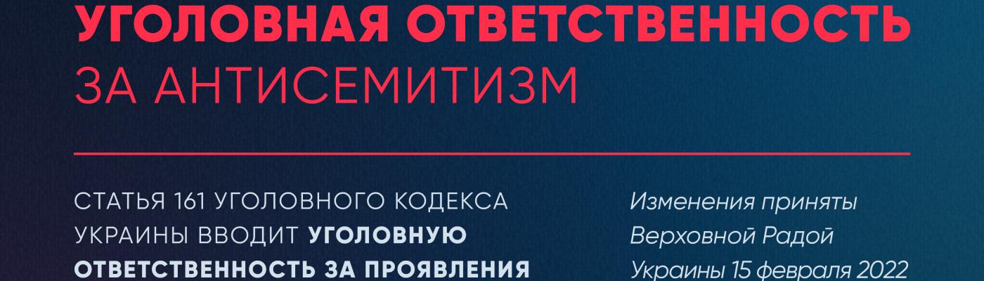 ЄКУ вітає запровадження кримінальної відповідальності за антисемітизм – Борис Ложкін