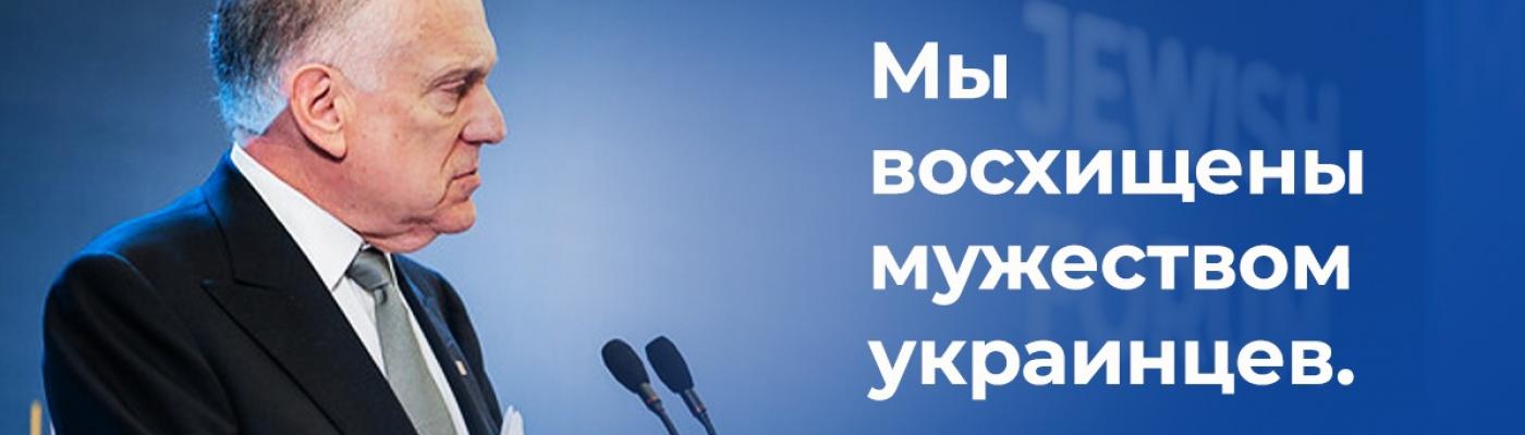 Президент WJC Рональд Лаудер про українців: Ми захоплені їхньою мужністю