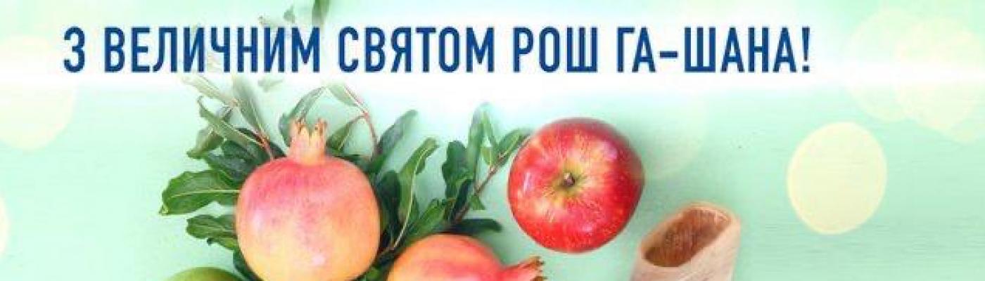 Привітання з Рош Га Шана від головного рабина Києва та України Якова Дова Блайха