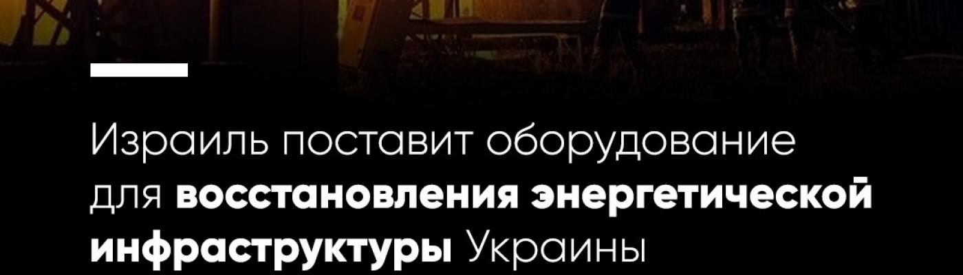 Ізраїль допоможе Україні у відновленні енергетичної інфраструктури