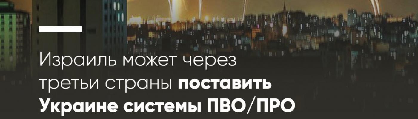 Ізраїль може поставити Україні системи ППО/ПРО