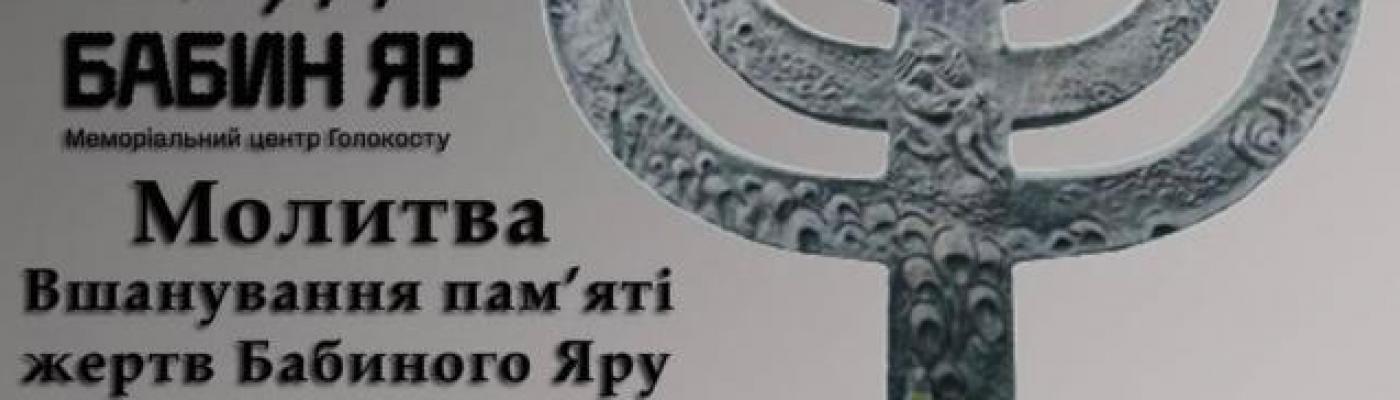 24 сентября состоится молитва памяти жертв Бабьего Яра с главным раввином Киева и Украины Яаковом Довом Блайхом