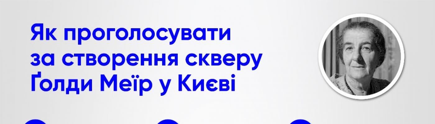 ЄКУ закликає киян долучитися до голосування за створення скверу імені Голди Меїр