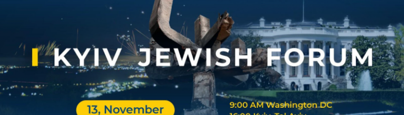 The 5th Kyiv Jewish Forum will be held on November 13