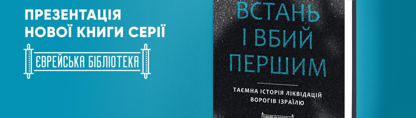 «Встань і вбий першим»: в Киеве презентуют уникальную книгу о ликвидации врагов Израиля