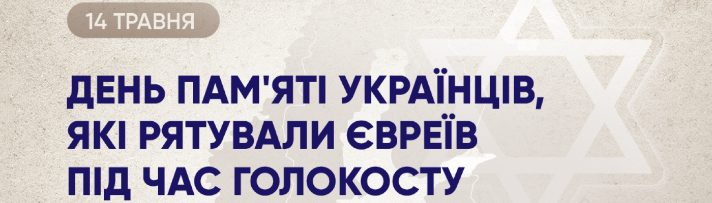 14 мая – День Праведников Украины