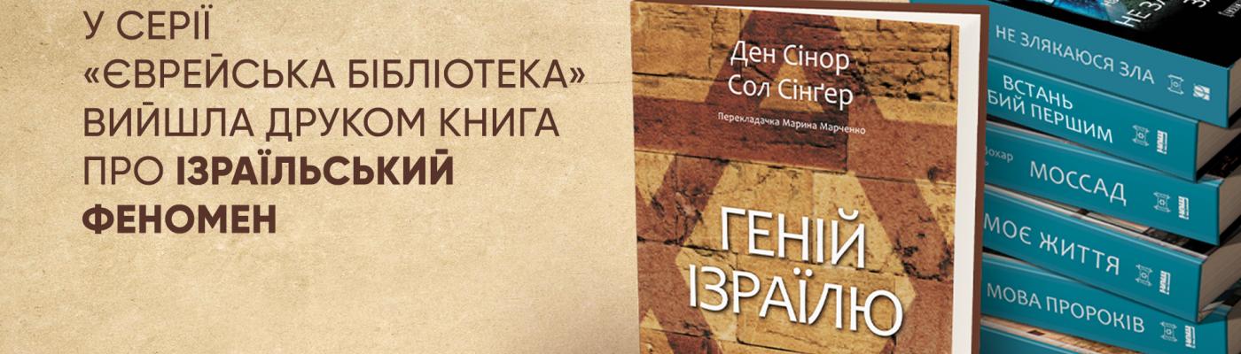 В «Еврейской библиотеке» вышла восьмая книга – «Геній Ізраїлю. Стійкість маленької нації у нестабільному світі»
