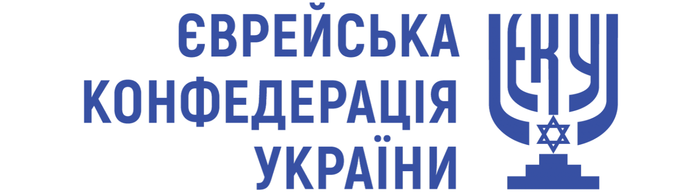 ЗАЯВА ЄВРЕЙСЬКОЇ КОНФЕДЕРАЦІЇ УКРАЇНИ ЩОДО АНТИСЕМІТСЬКИХ НАПАДІВ НА РУМУНСЬКОГО ДЕРЖАВНОГО ДЕПУТАТА ТА ЛІДЕРА ЄВРЕЙСЬКОЇ ГРОМАДИ РУМУНІЇ СІЛЬВІУ ВЕКСЛЕРА