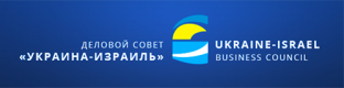 Ділова Рада «Україна-Ізраїль»