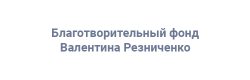 Благотворительный фонд Валентина Резниченко