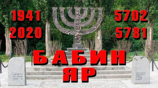 Цьогорічна жалобна церемонія у Бабиному Яру відбудеться онлайн – Київська міська єврейська громада
