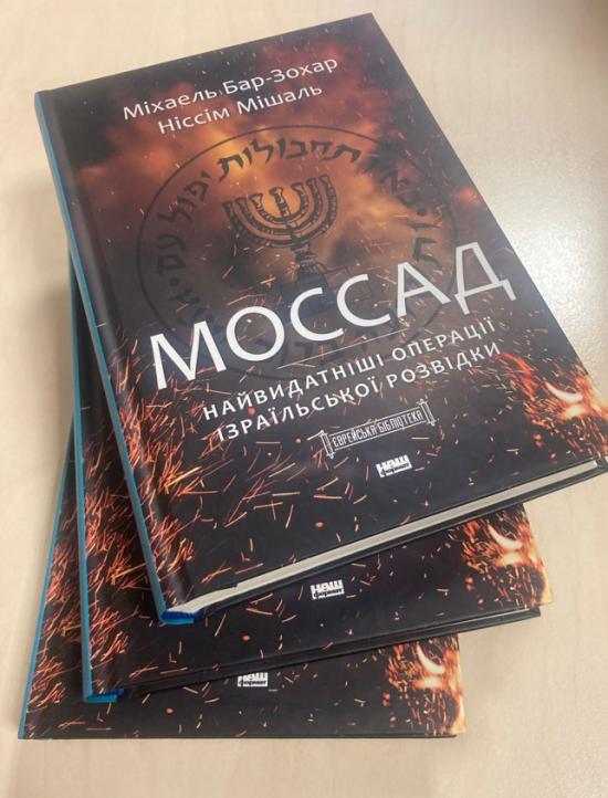 Борис Ложкин сообщил о выходе книги о Моссаде в серии «Еврейская библиотека»
