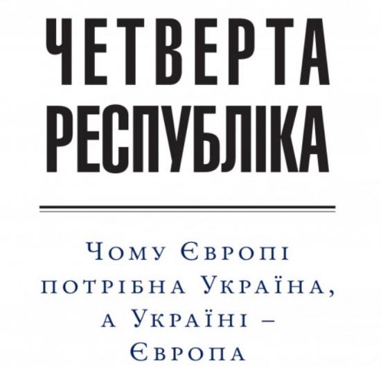 Европе нужна Украина так же, как и Украине Европа – Борис Ложкин