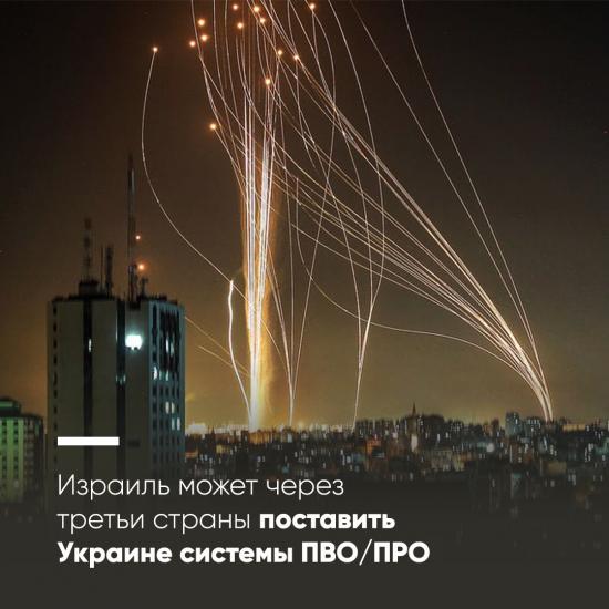 Ізраїль може поставити Україні системи ППО/ПРО