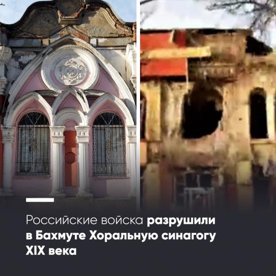 В Бахмуте российские войска разрушили синагогу XIX века