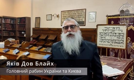 Урок Главного раввина Украины Яакова Дова Блайха по недельной главе "Корах"