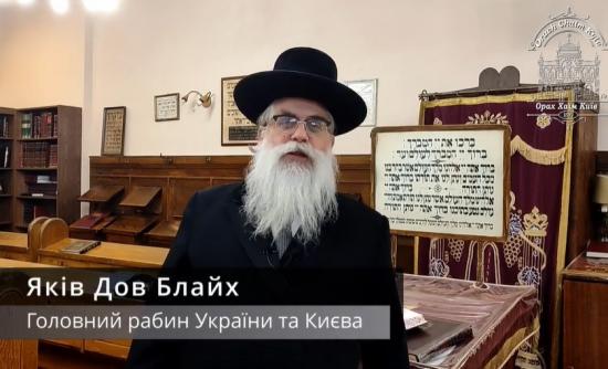 Урок Главного раввина Украины Яакова Дова Блайха по недельной главе "Дварим"