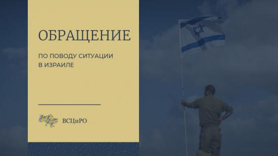 Обращение Всеукраинского Совета Церквей и религиозных организаций по поводу ситуации в Израиле