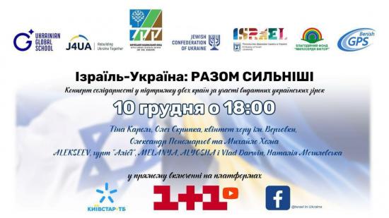 За підтримки ЄКУ 10 грудня на знак солідарності з народом Ізраїлю українські зірки дадуть великий концерт