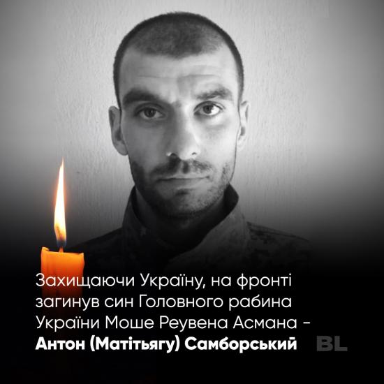 ЄКУ співчуває родині Головного рабина України Моше Реувена Асмана з приводу загибелі на фронті сина Антона Самборського