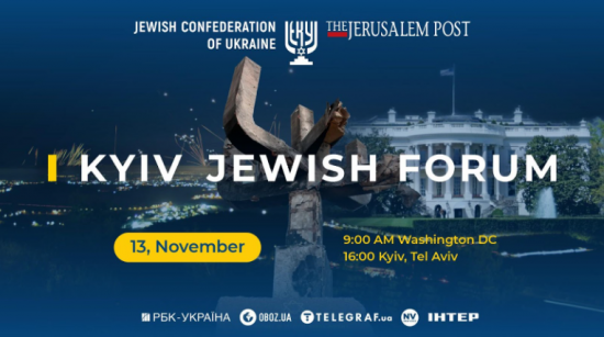 13 листопада відбудеться 5-й Kyiv Jewish Forum