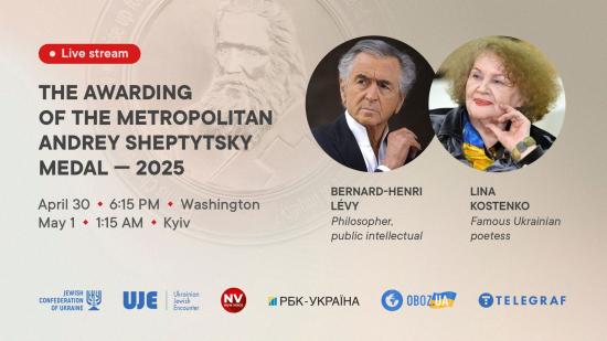 The Jewish Confederation of Ukraine will award Lina Kostenko and Bernard-Henri Lévy the Metropolitan Sheptytsky Medal