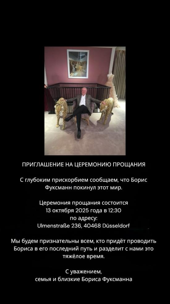 Церемонія прощання з Борисом Фуксманом відбудеться 13 жовтня