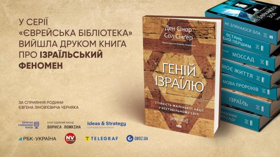 У «Єврейській бібліотеці» вийшла восьма книга - «Геній Ізраїлю. Стійкість маленької нації у нестабільному світі»